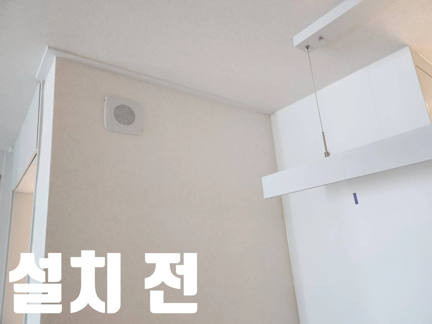 설치 전 문구와 함께 고정형 와이어 작업 전 무몰딩 가벽을 보여주는 모습