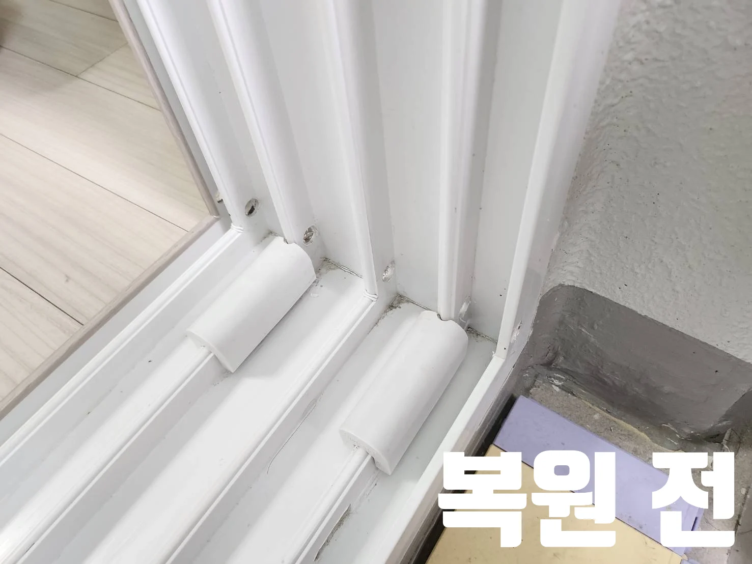 복원 전 흰색 샷시 프레임에 줄지어 남은 인터넷선 관통 구멍