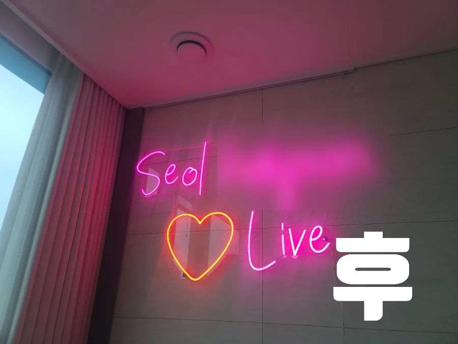후 문구와 함께 아트월 액자레일에 불을 켠 네온사인을 건 모습