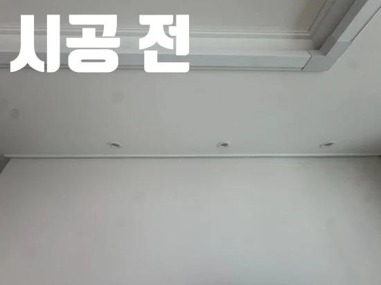 시공 전 문구와 함께 작품을 걸기 전 거실 벽과 몰딩을 보여주는 모습